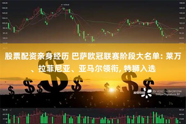 股票配资亲身经历 巴萨欧冠联赛阶段大名单: 莱万、拉菲尼亚、亚马尔领衔, 特狮入选