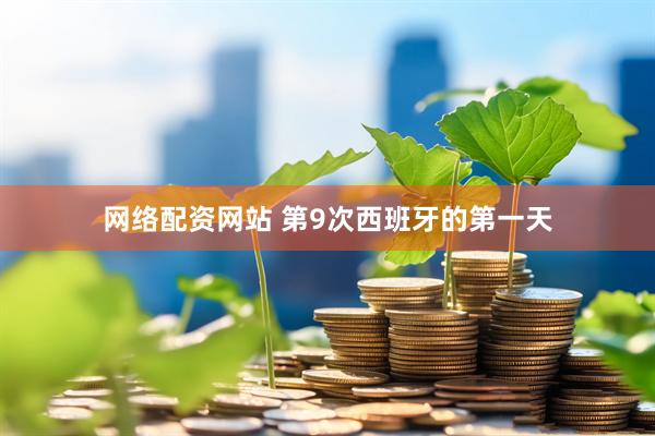 网络配资网站 第9次西班牙的第一天
